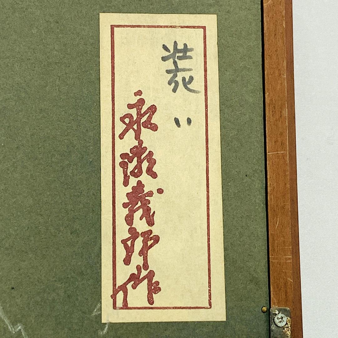 真作保証 永瀬義郎『装い』木版画 ED35/75 直筆サイン入 R8SC14