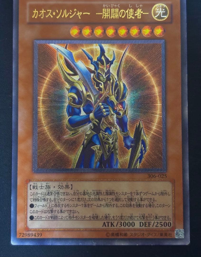 遊戯王　カオスソルジャー 開闢の使者 レリーフ