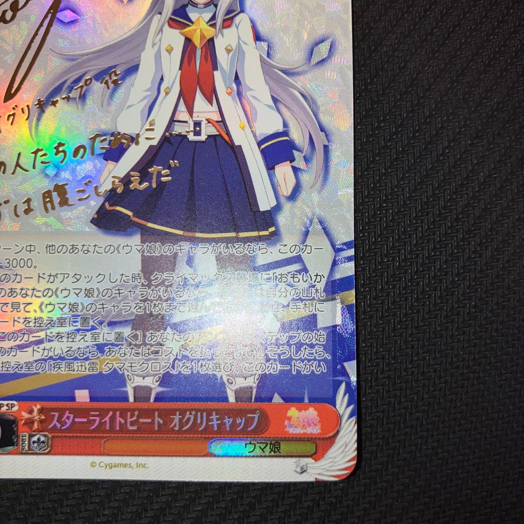 最安値 ヴァイス ウマ娘 スターライトビート オグリキャップ sp サイン