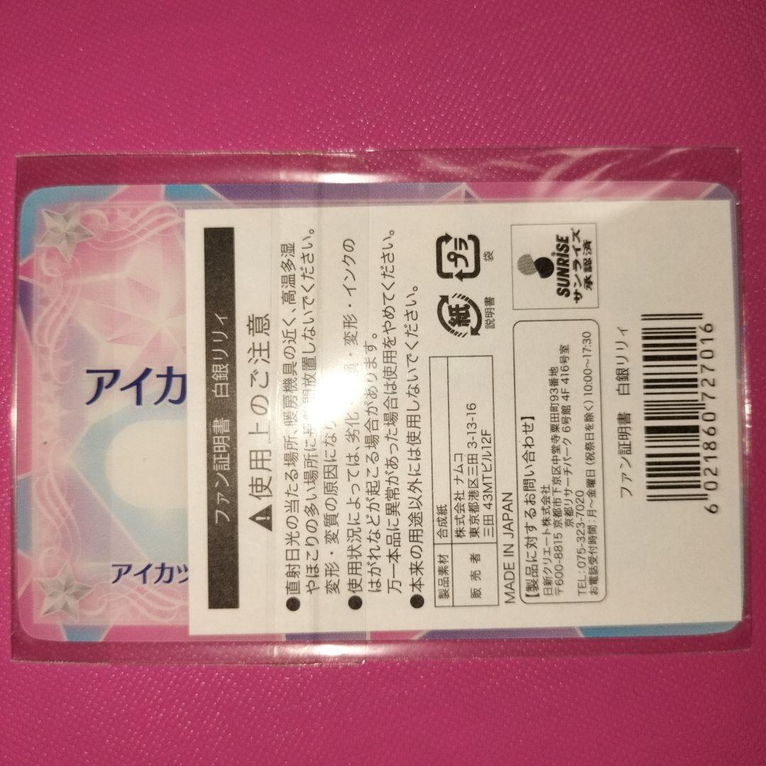 アイカツファン証明書　3枚セット