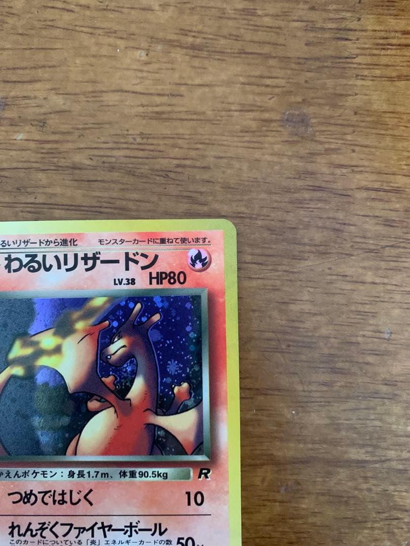 ポケモンカード わるいリザードン ★ 第4弾拡張パック ロケット団