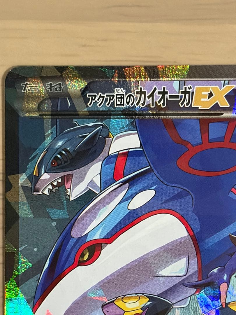 アクア団のカイオーガEX RR CP1 マグマ団VSアクア団 ダブルクライシス