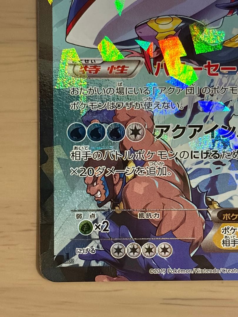 アクア団のカイオーガEX RR CP1 マグマ団VSアクア団 ダブルクライシス