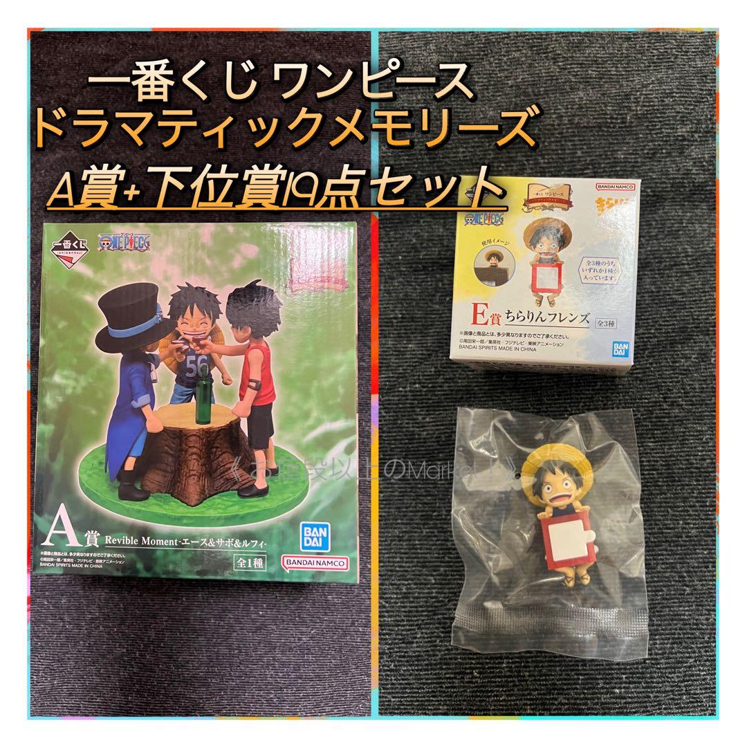一番くじ　ワンピース　ドラマティックメモリーズ　A賞　E賞　H賞　I賞　J賞