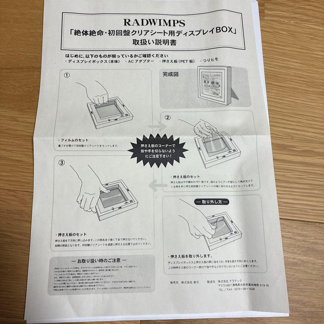 RADWIMPS 絶対絶命　ディスプレイbox