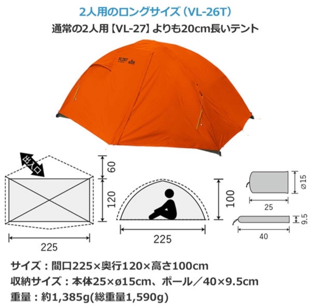【美品】プロモンテVL26T（ロング） 2人用テント