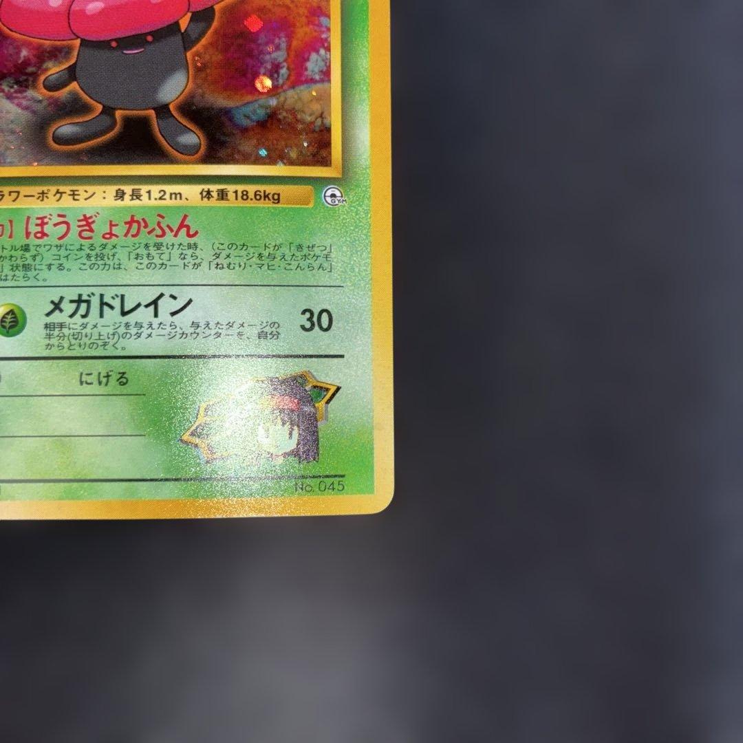 極美品　エリカのラフレシア　旧裏面　キラ