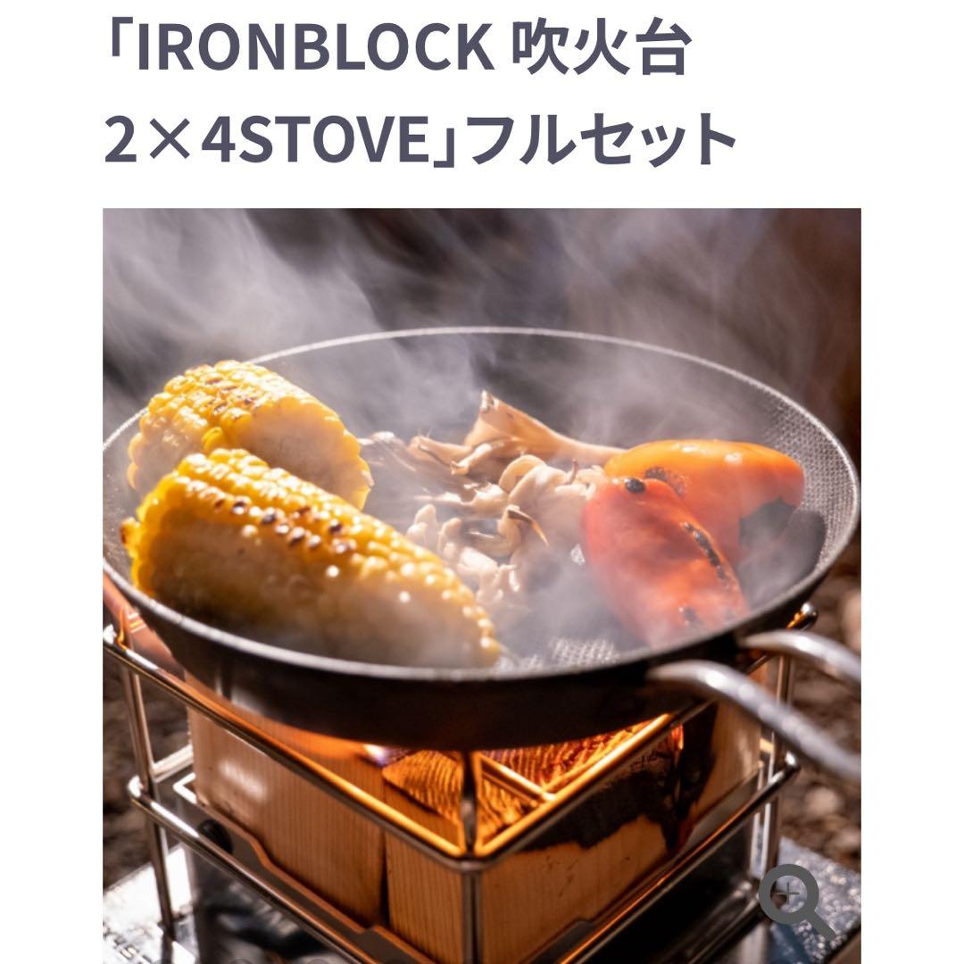 IRONBLOCK 2×4STOVE フルセット