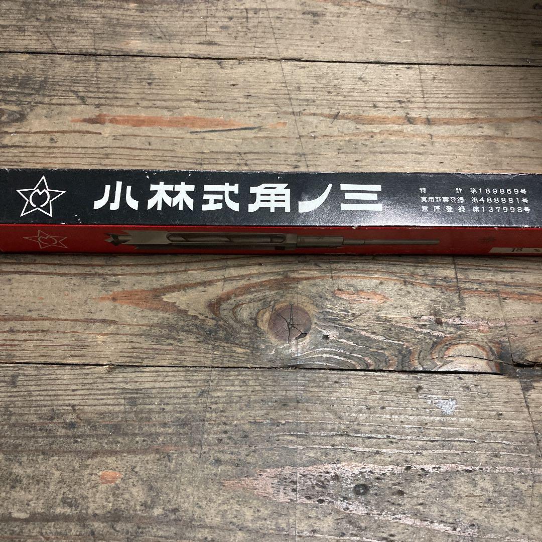 小林式角ノミ　18mm