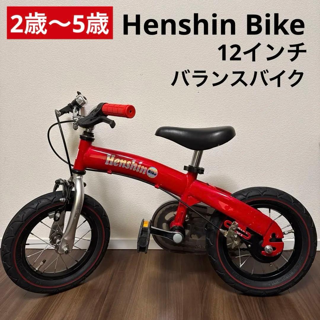 美品 へんしんバイク キッズバイク バランスバイク 幼児 自転車 12インチ