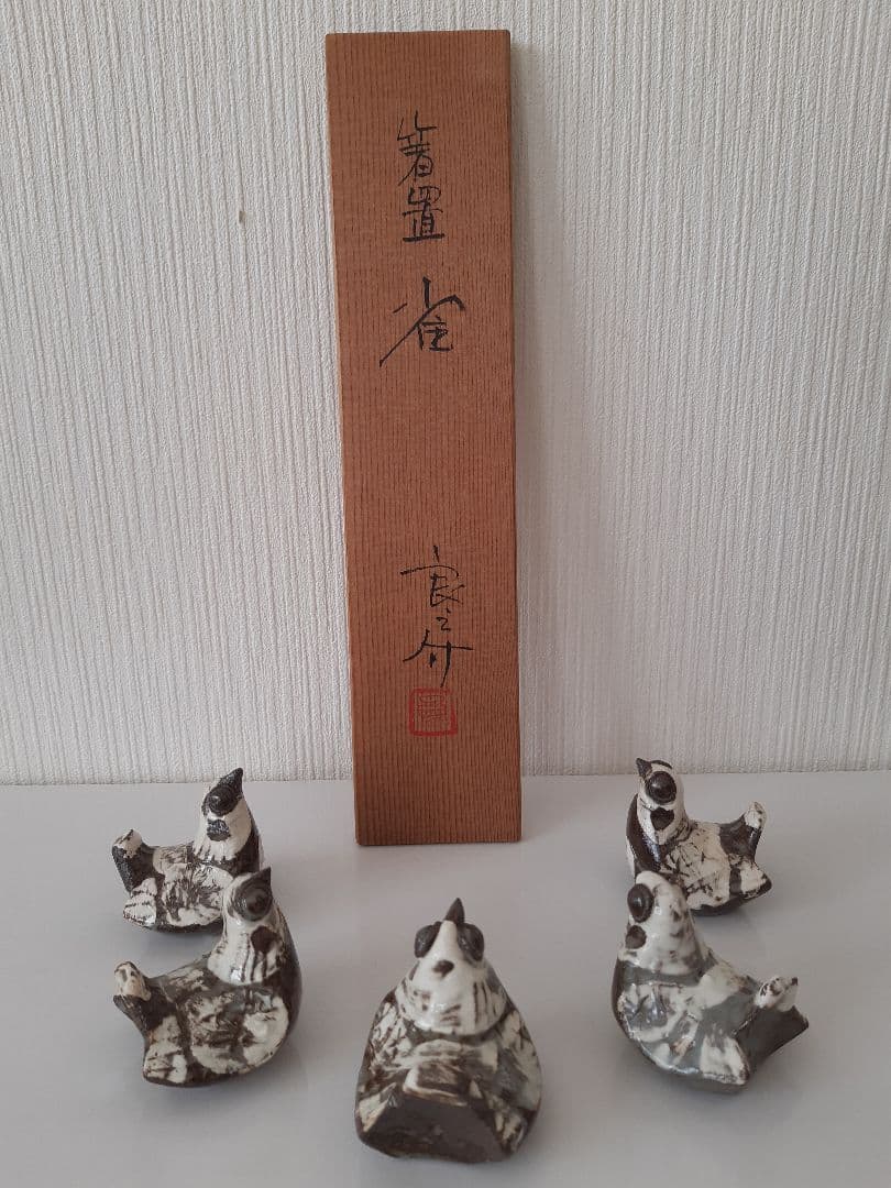 下村良之介 やけもの (陶器) 鳥形 箸置き オブジェ 新品 日本画家