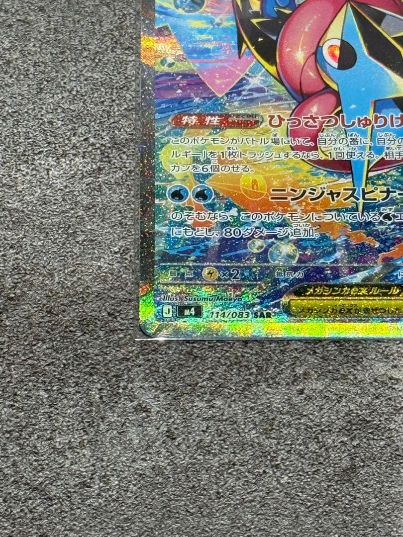 【SAR】ポケモンカードゲーム　ニンジャスピナー　ゲッコウガ ex