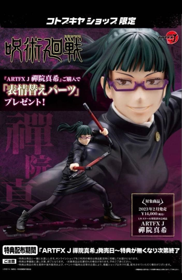 呪術廻戦 禪院真希 1/8完成品フィギュアコトブキヤ限定特典表情替えパーツ付き