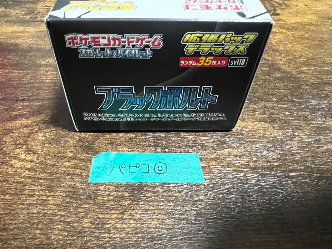 拡張パックデラックス ブラックボルト BOX シュリンクなし