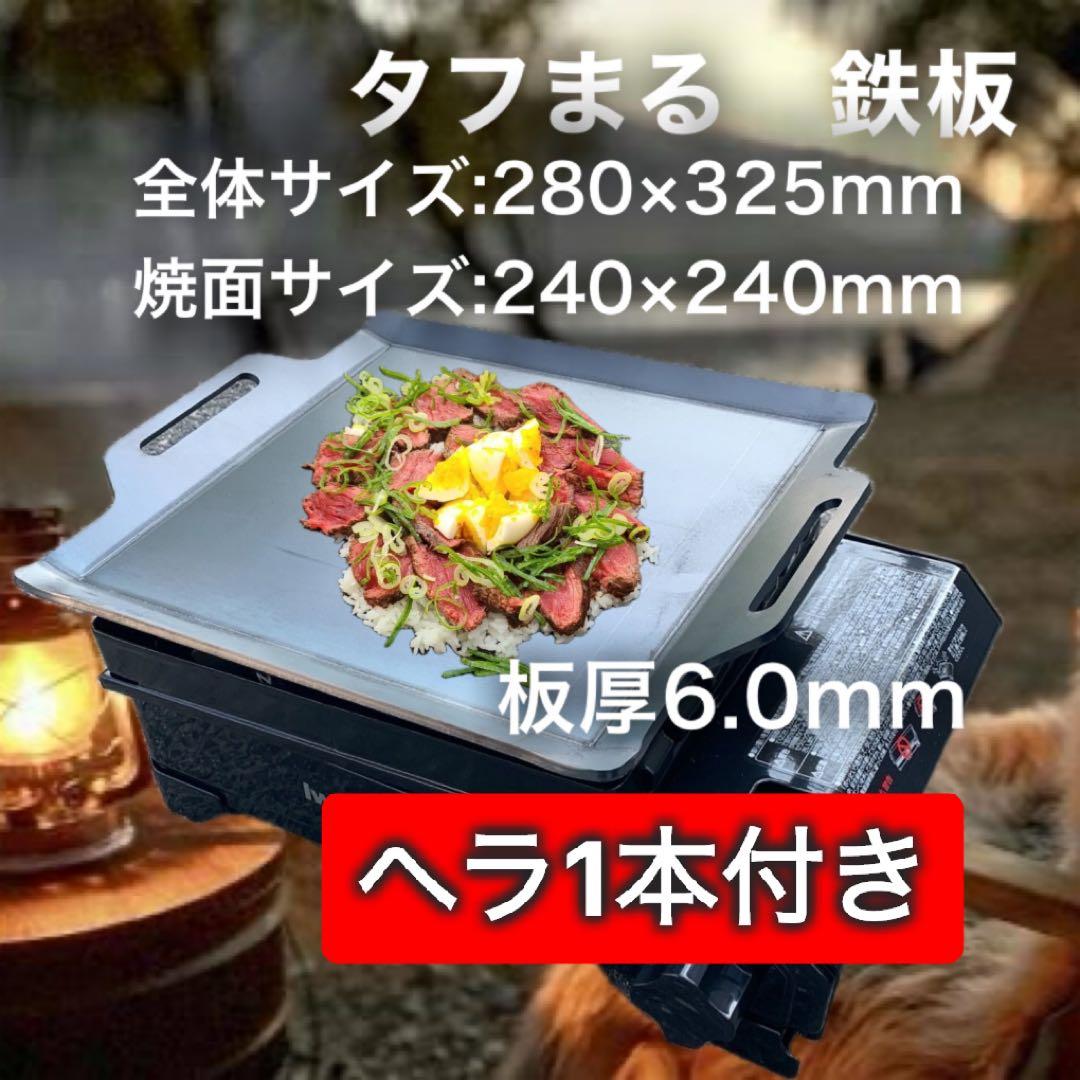 よし様【鉄板2枚とヘラ2本　板厚6.0mm】タフまる タフ丸 タフマル 鉄板