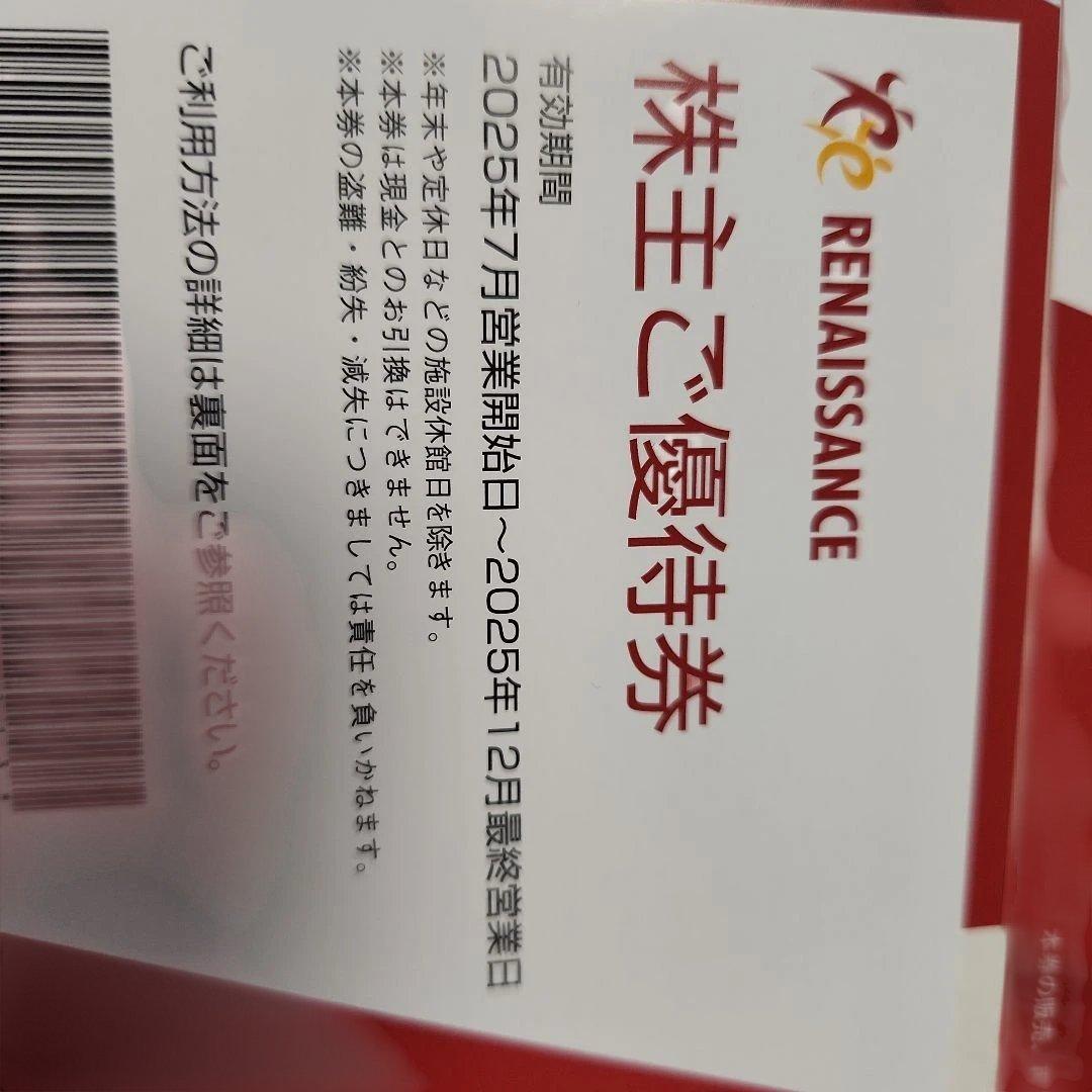 RENAISSANCE 株主ご優待券 5枚セット