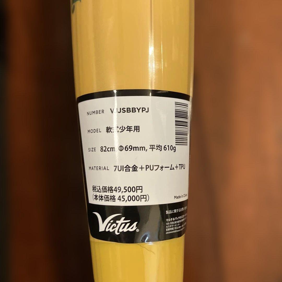 Victus ペンシルバット軟式バット ジュニア 82cm バットケース付