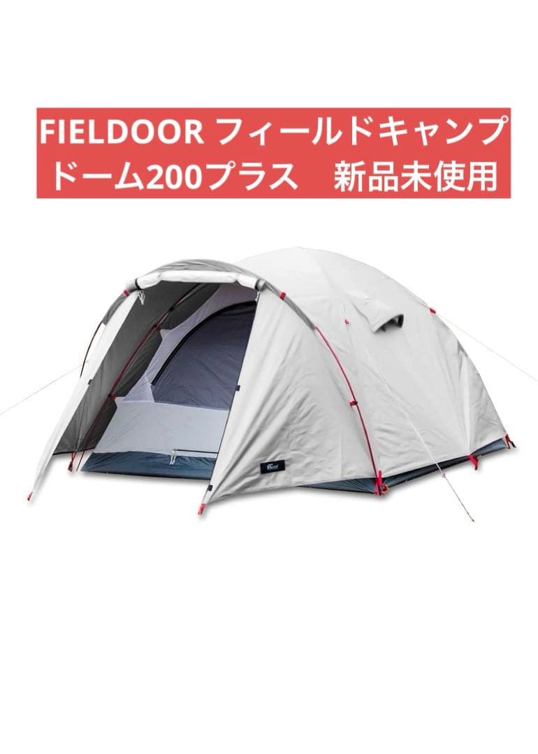 FIELDOOR フィールドキャンプドーム200プラス　新品未使用