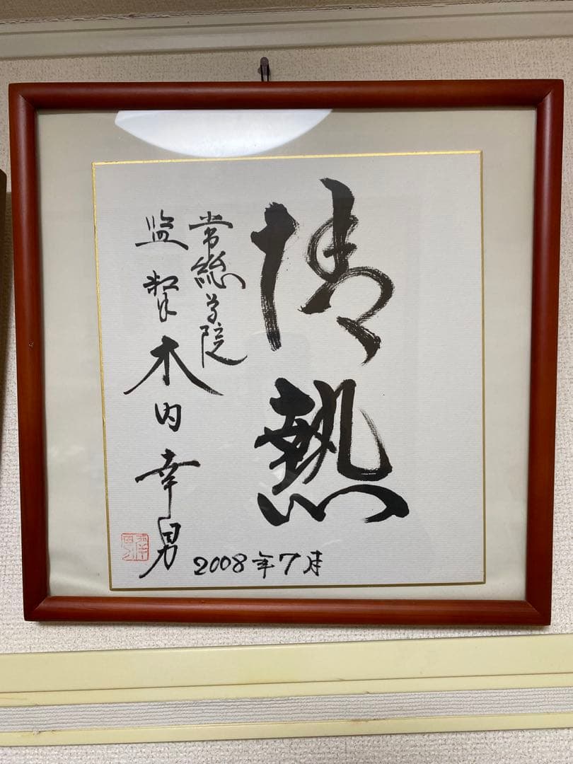 常総学院　木内幸男サイン 2008年7月