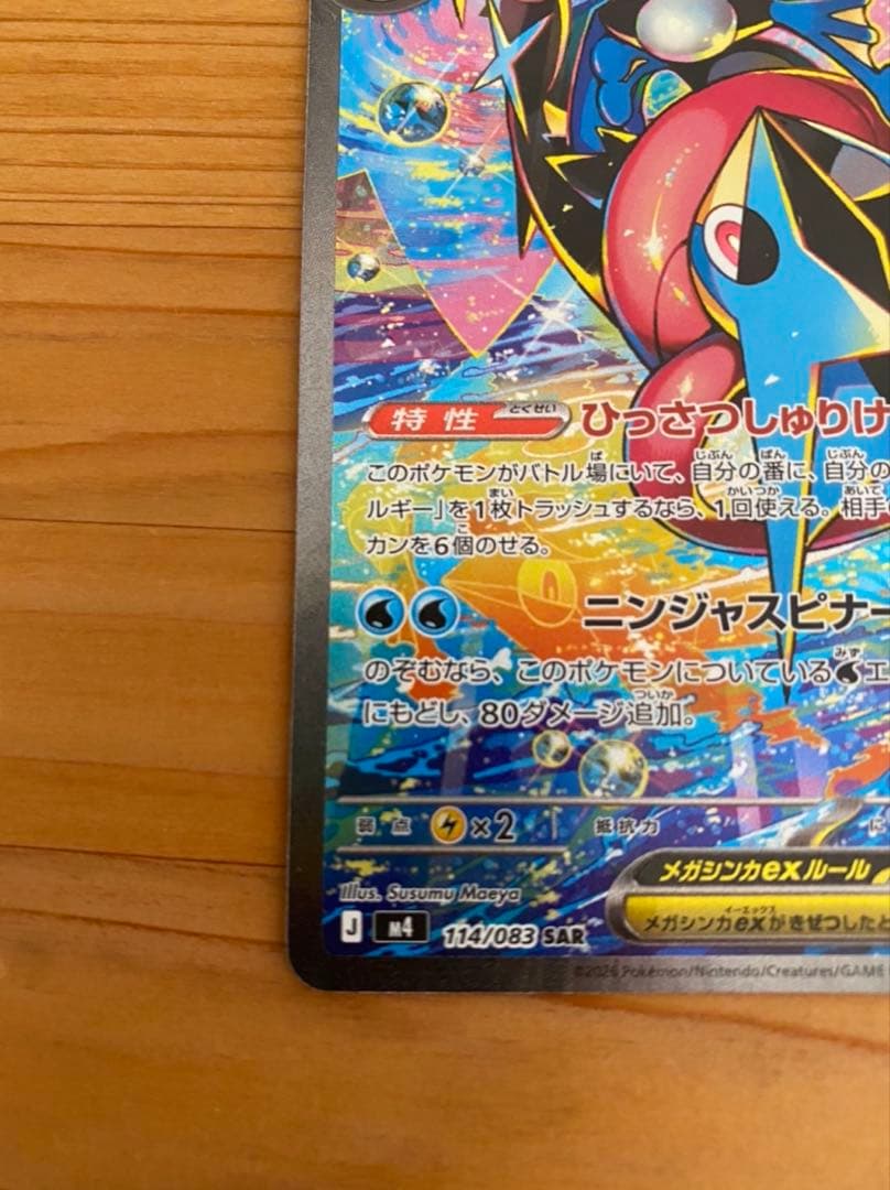【ポケモンカードゲーム】メガゲッコウガex SAR