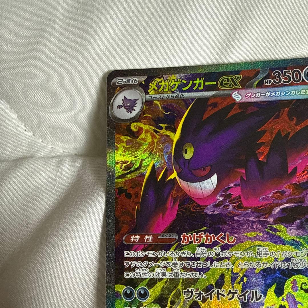 （美品）ポケモンカード　メガゲンガーex SAR メガドリーム