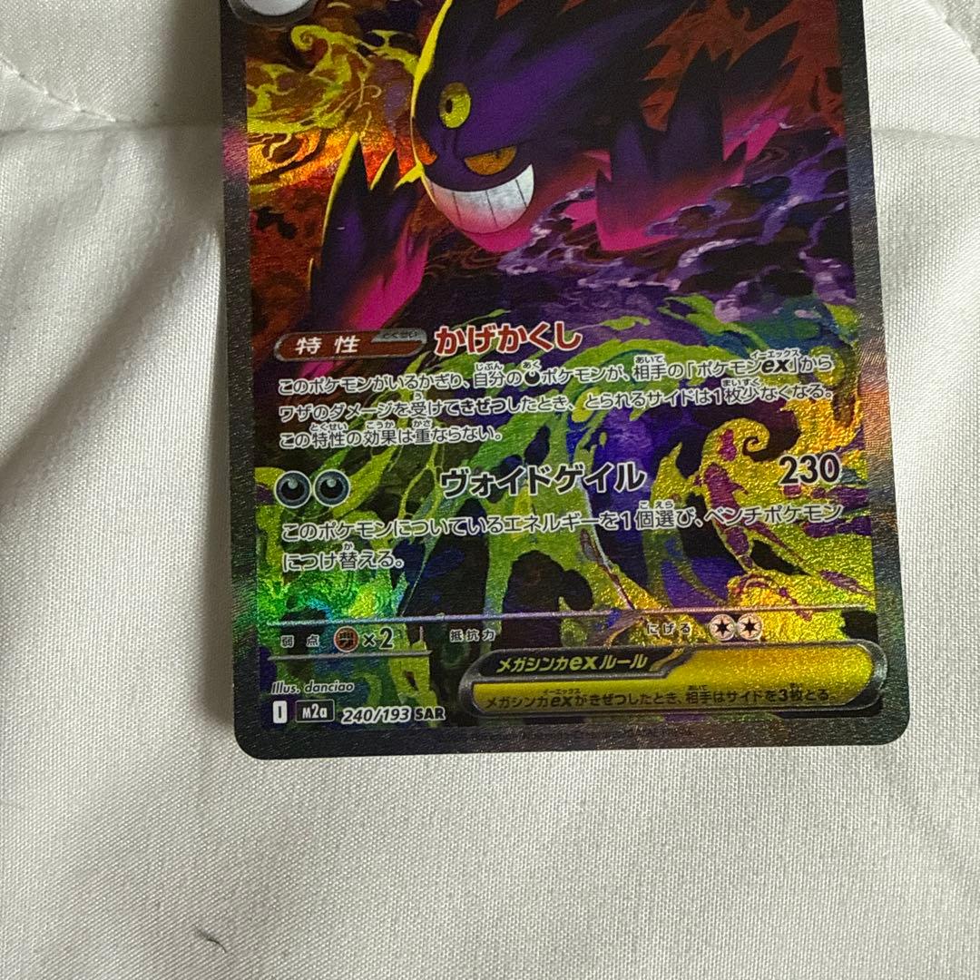 （美品）ポケモンカード　メガゲンガーex SAR メガドリーム