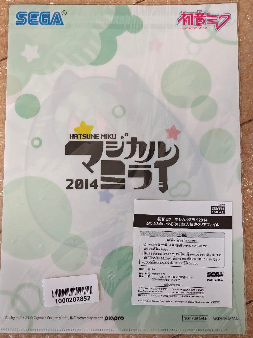 特典有、初音ミク　マジカルミライ2014　ふわぷち　 ふわふわぬいぐるみ
