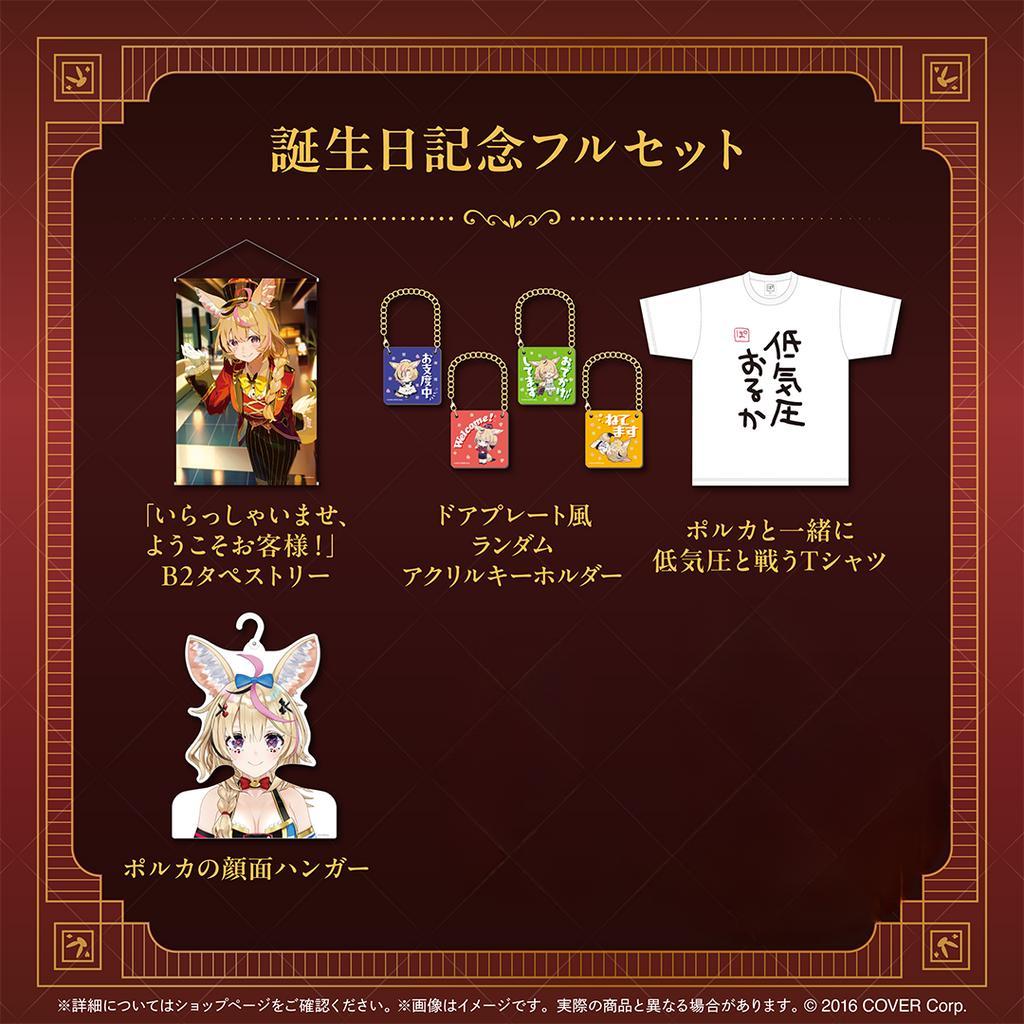 ホロライブ 尾丸ポルカ 誕生日記念2025 グッズフルセット