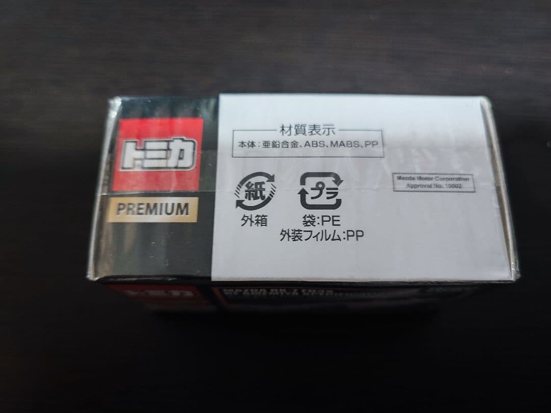 タカラトミー トミカプレミアム マツダRX-7 FD3S