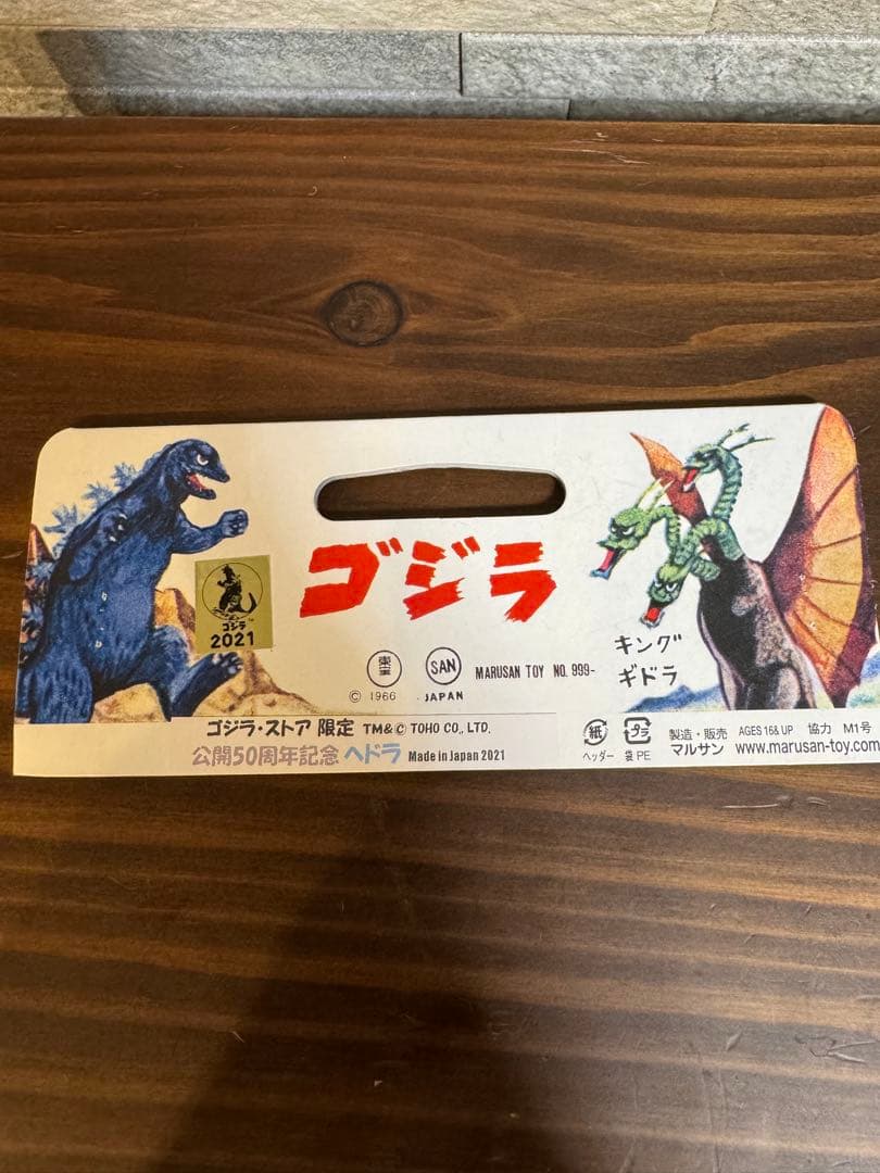 マルサン350 ヘドラ　ゴジラストア限定　公開50周年記念カラー