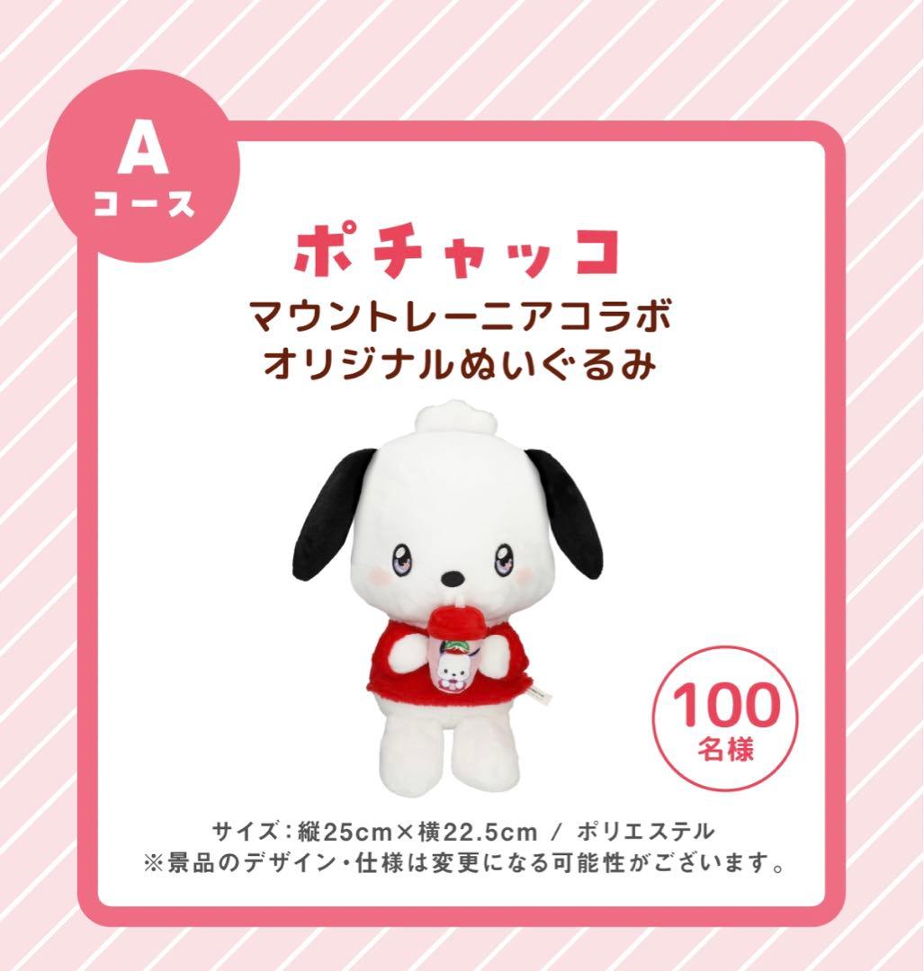 マウントレーニア　サンリオ　当選　ポチャッコ　レア