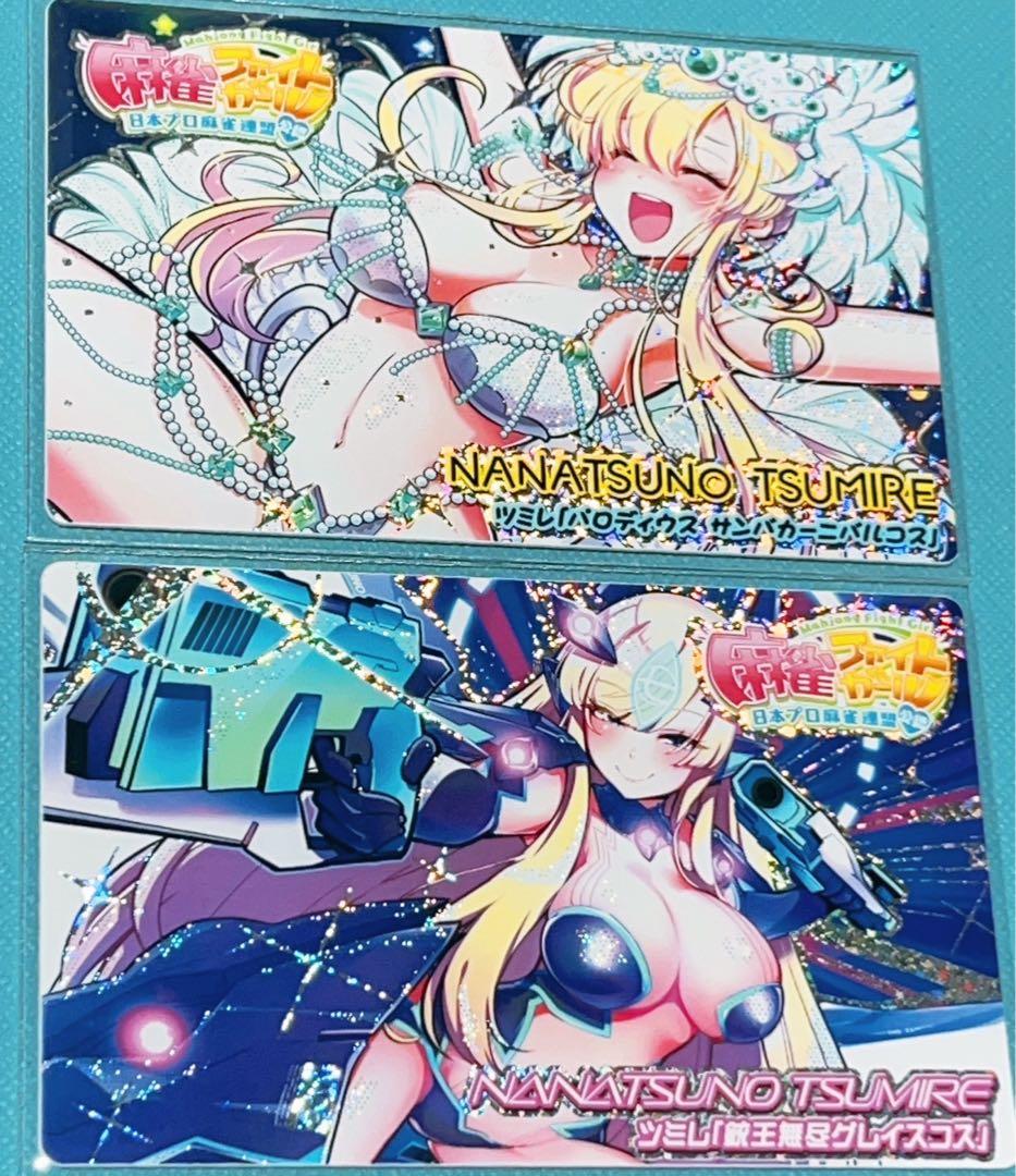 麻雀ファイトガール ナナツノ・ツミレ 8点まとめセット