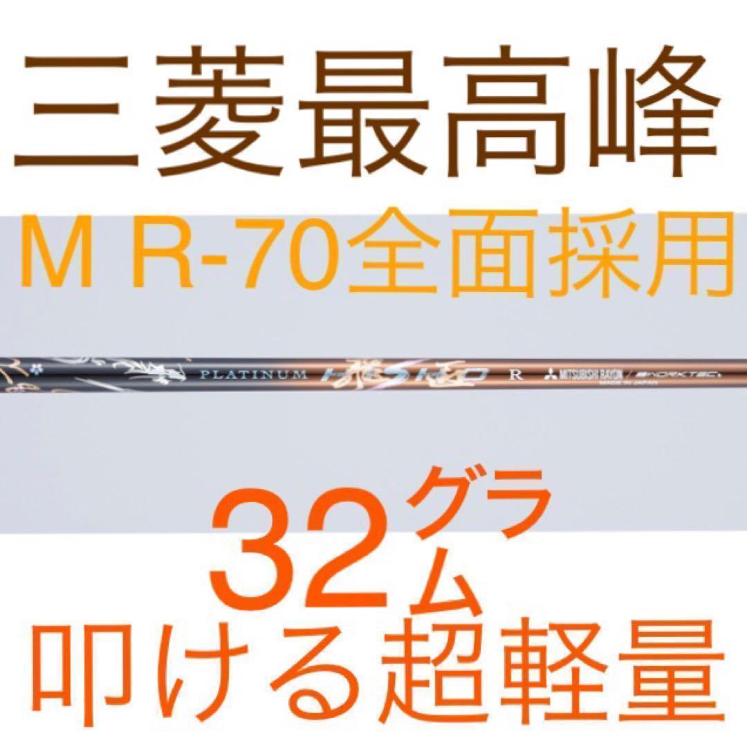 ◆唯一無二の叩ける32g超軽量◆ 三菱/ワークス最高峰プラチナ飛匠シャフト