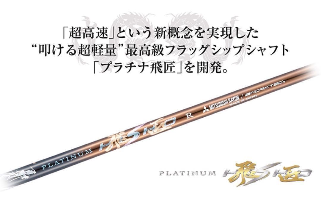 ◆唯一無二の叩ける32g超軽量◆ 三菱/ワークス最高峰プラチナ飛匠シャフト