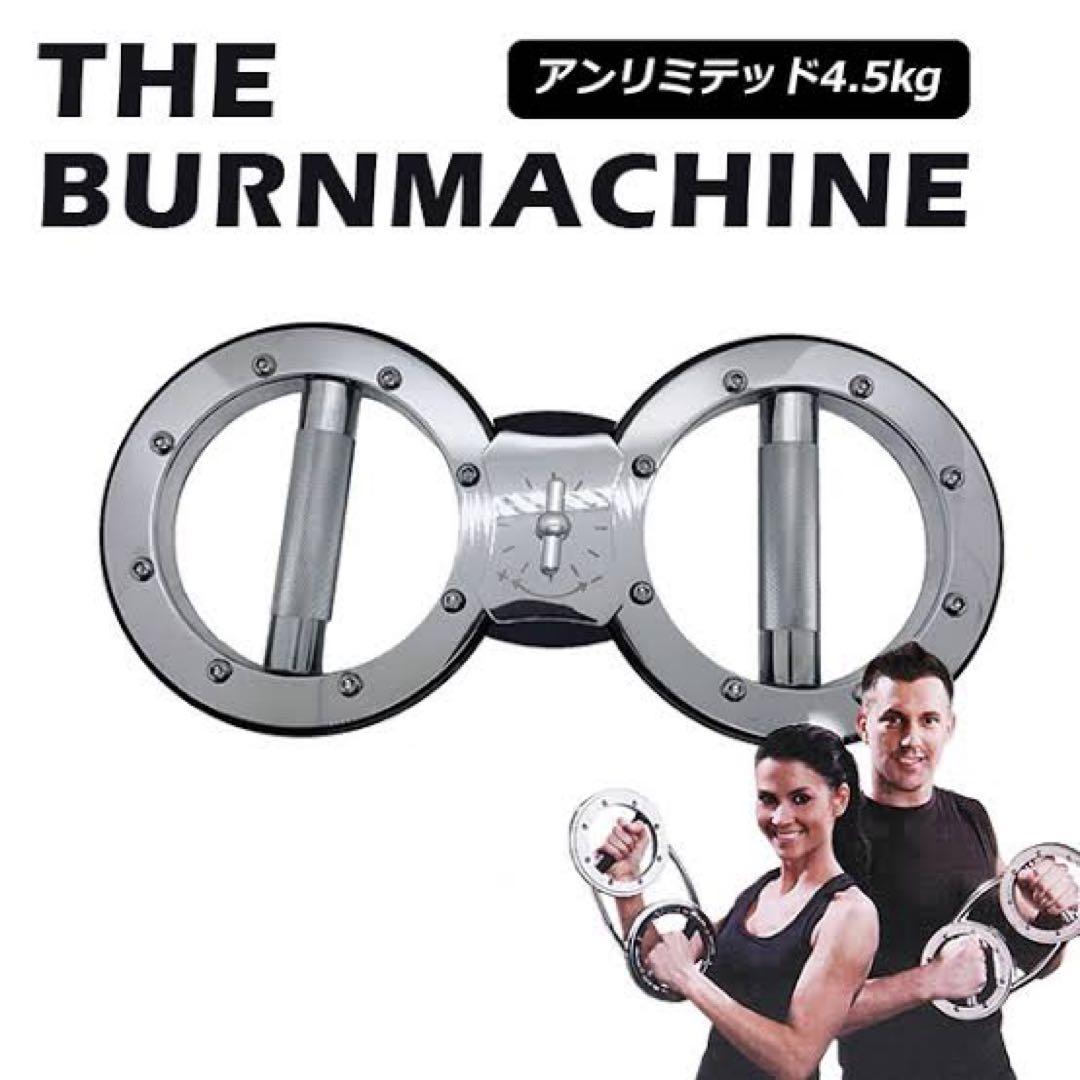 美品　筋トレ　トレーニング　バーンマシン ウエイトトレーニング　ボディメイク