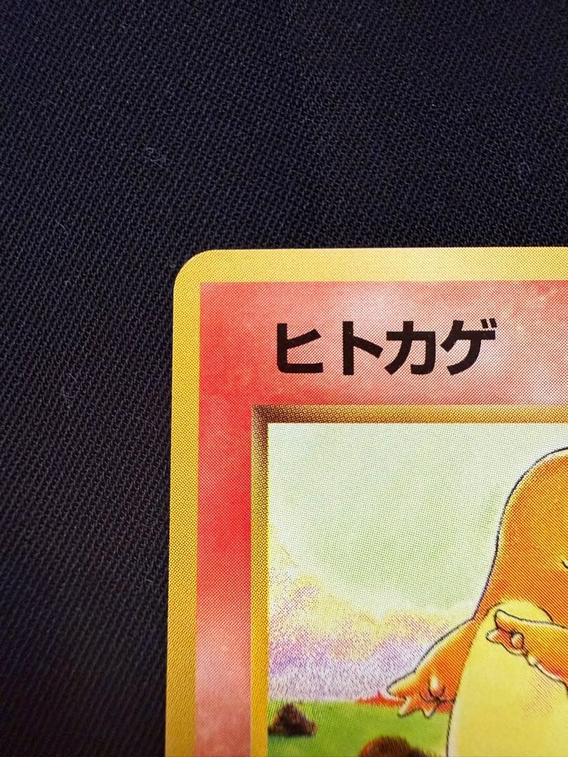 【美品】旧裏初版ヒトカゲ 第1弾拡張パック　マークなし