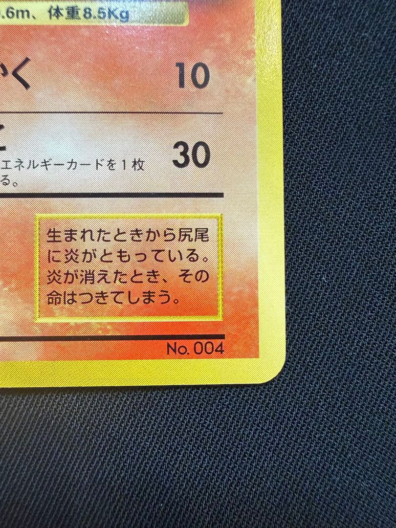 【美品】旧裏初版ヒトカゲ 第1弾拡張パック　マークなし