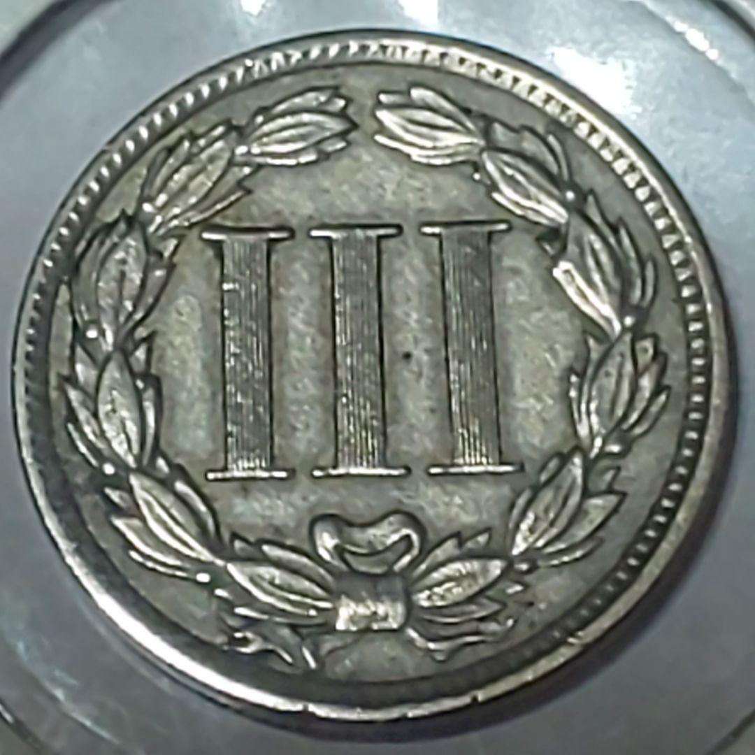 1881年 アメリカ合衆国【極美品】 IIIセント 硬貨