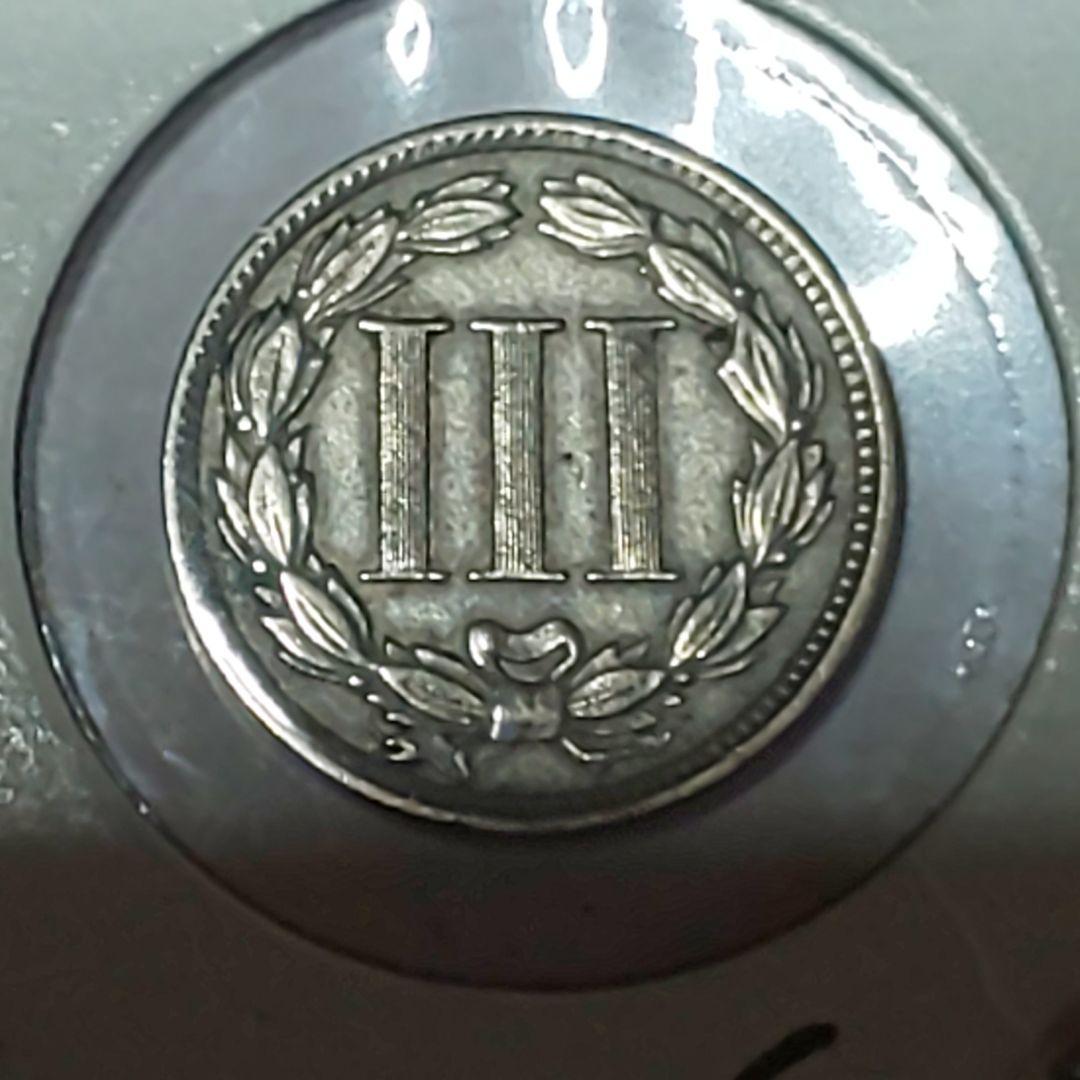 1881年 アメリカ合衆国【極美品】 IIIセント 硬貨