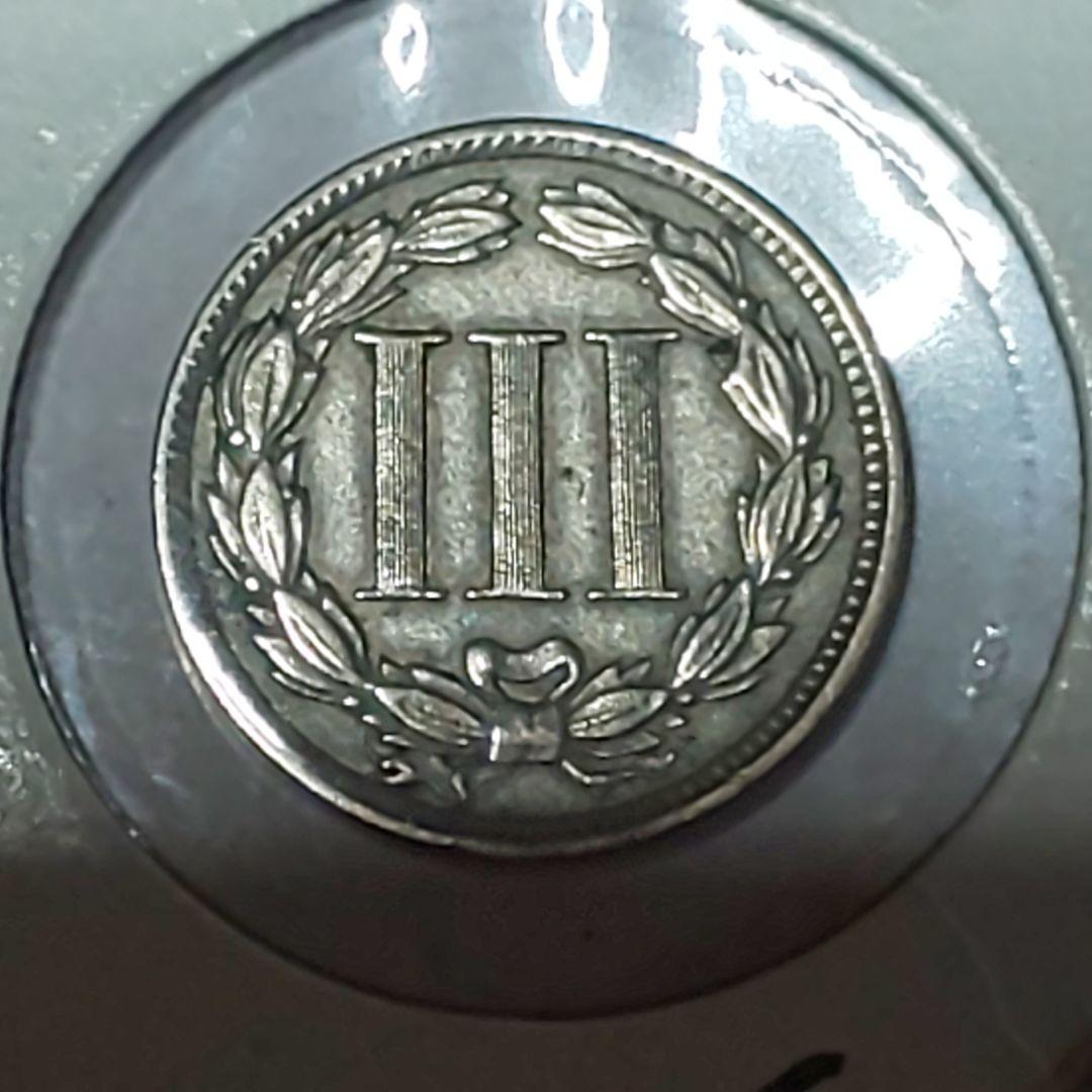 1881年 アメリカ合衆国【極美品】 IIIセント 硬貨
