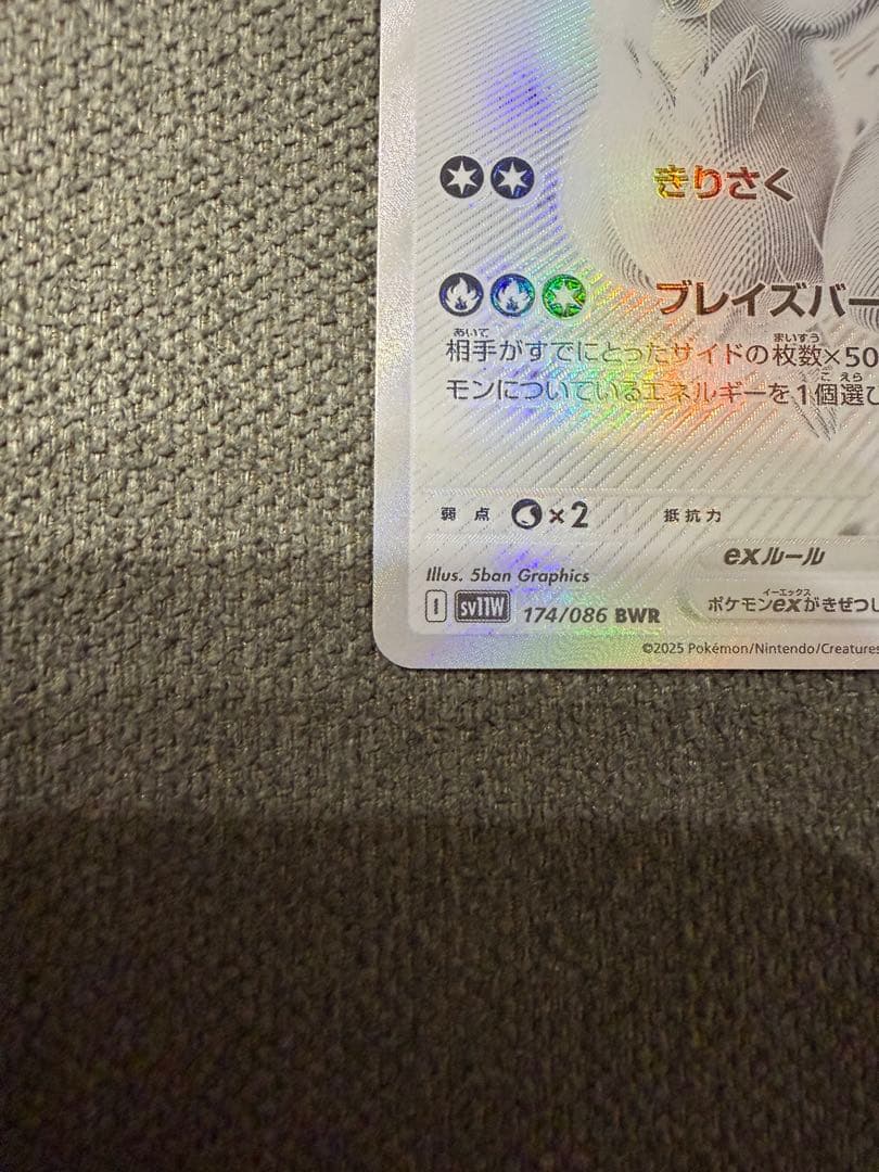 レシラムex BWR 美品