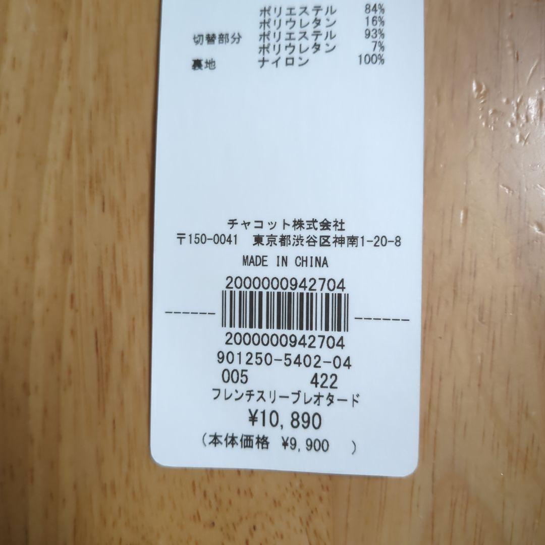 SALE☆Chacott☆新品未使用☆フレンチスリーブレオタードM　値札あり
