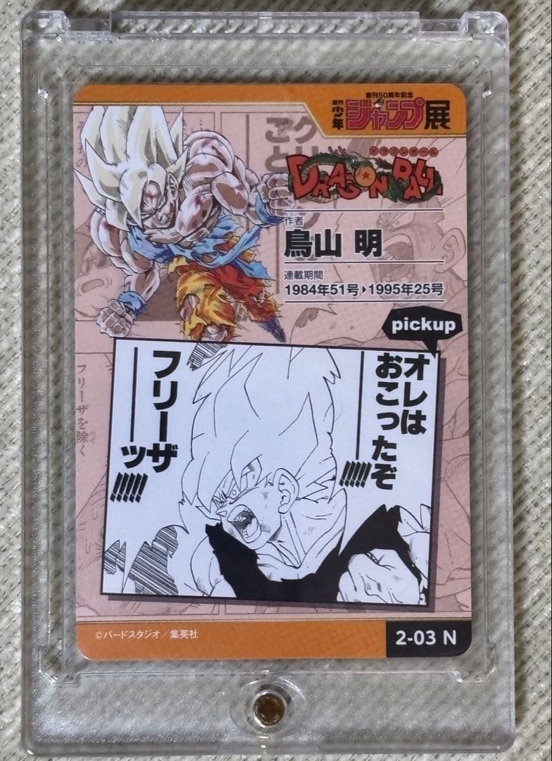 ジャンプ展　オールスターカードコレクション【ドラゴンボール】