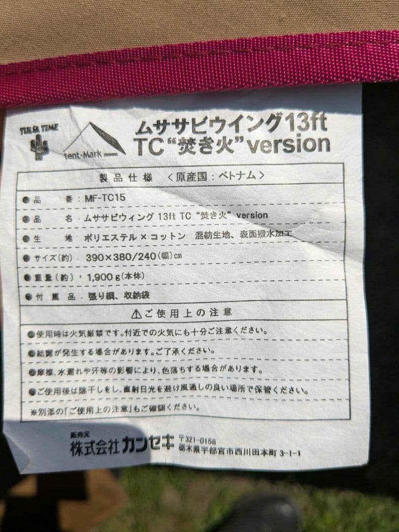 テンマクデザイン　ムササビウイング13ft　TC焚き火version