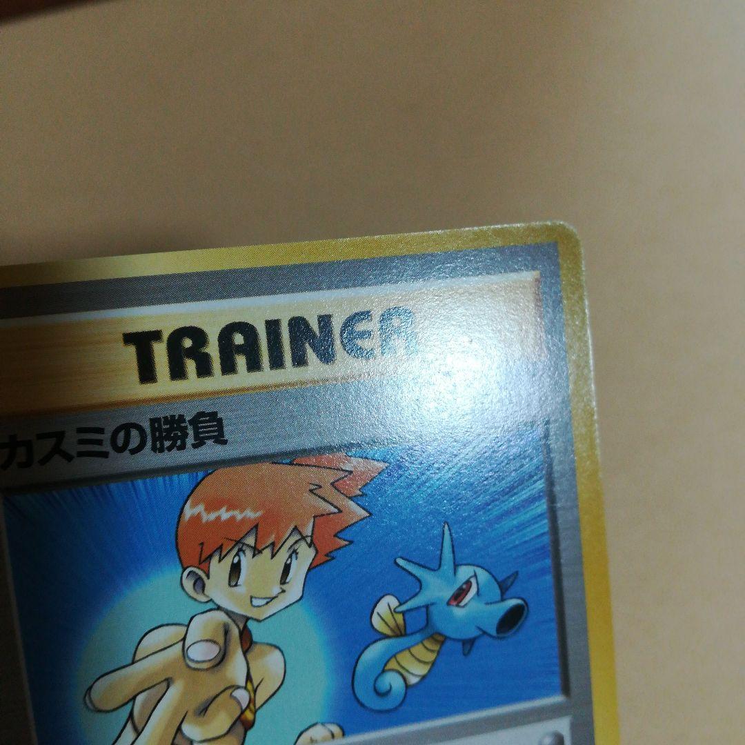 旧裏　カスミの勝負　マークなし　ポケモンカードpokemoncardpokeca