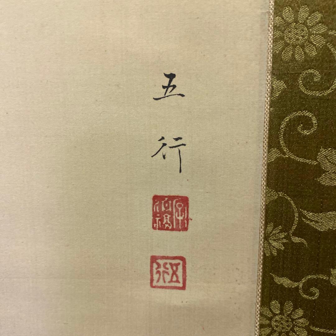 五行　作