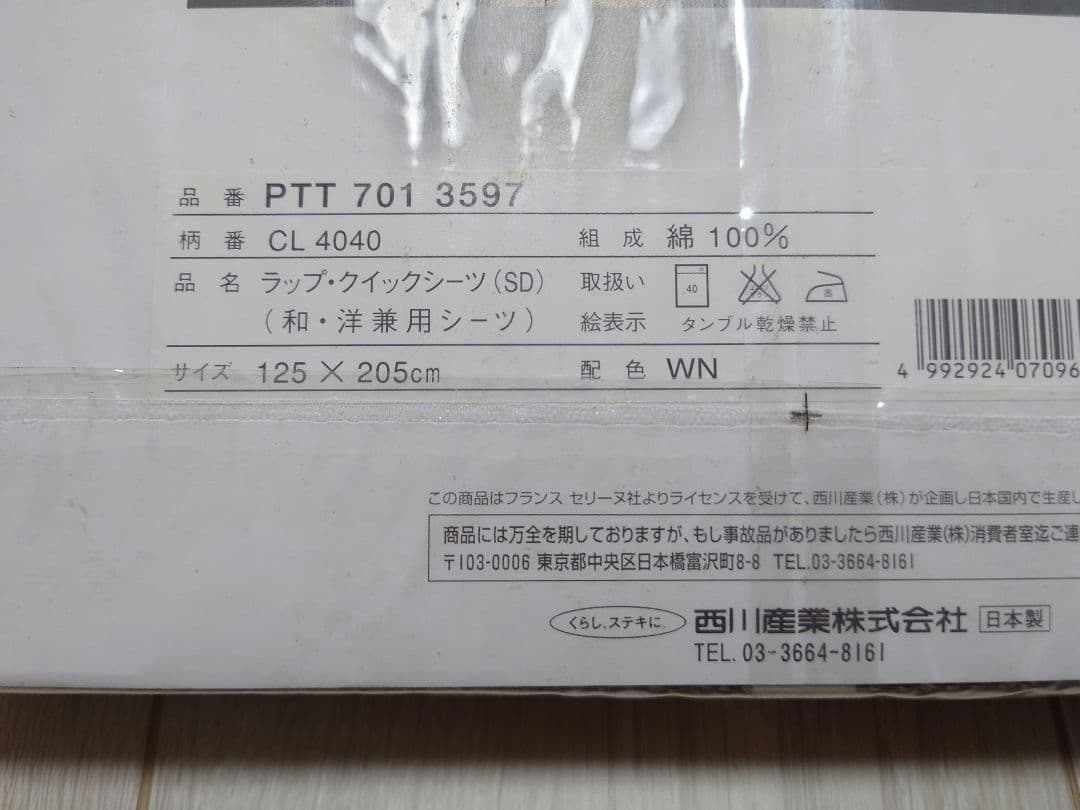 セリーヌ　シーツ　ラップクイックシーツ　敷布団カバー　ベッド可　セミダブル