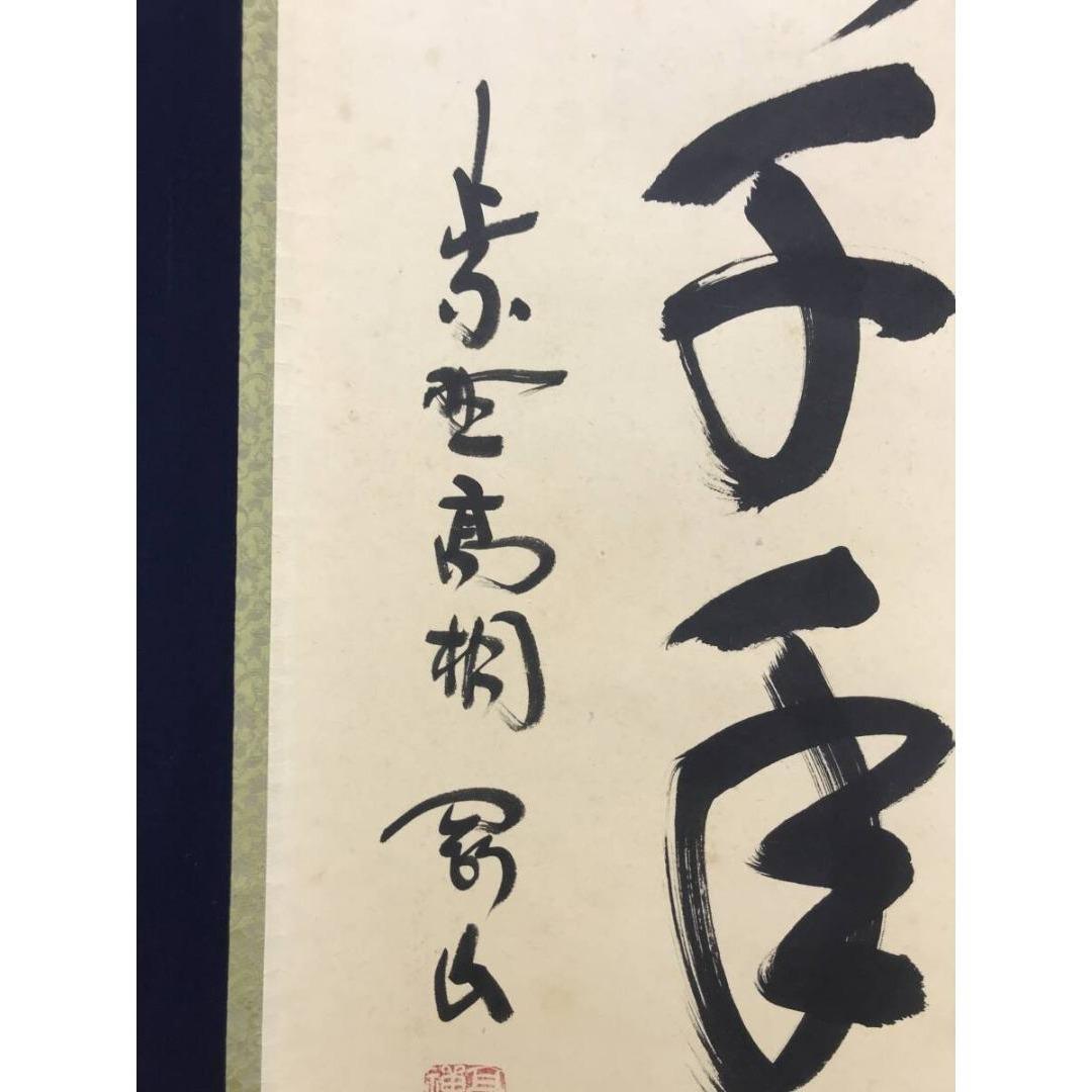 真作/大徳寺/紫野/松長剛山/松寿千年緑/禅語/一行書/掛軸☆宝船☆AL-3