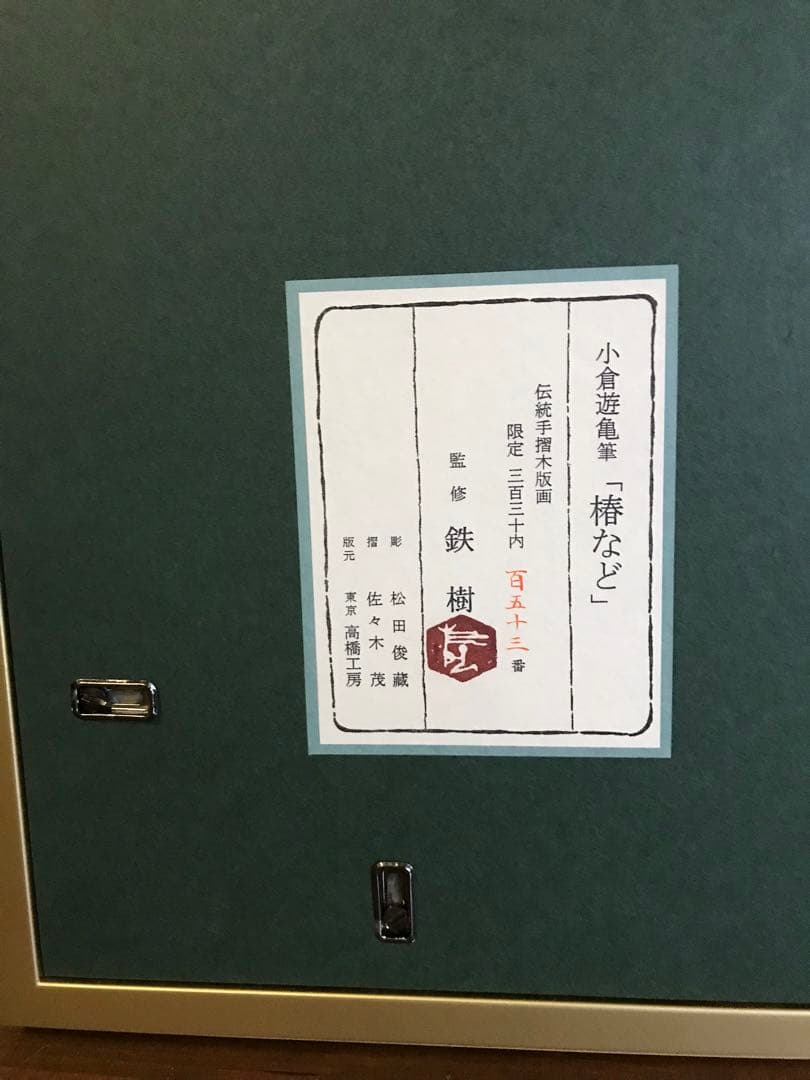 小倉遊亀　椿など　木版画