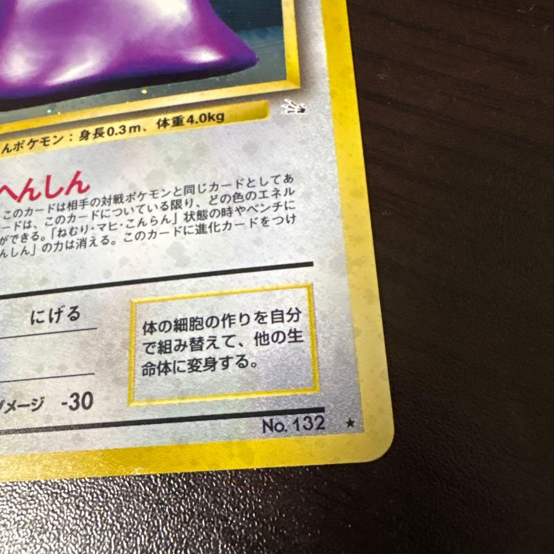 ポケモンカード 旧裏　メタモン　LV20